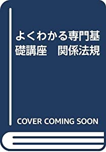 よくわかる専門基礎講座　関係法規　(中古品)の通販は 7,089円