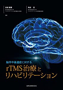 脳卒中後遺症に対するrTMS治療とリハビリテーション(中古品)の通販は