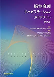脳性麻痺リハビリテーションガイドライン(第2版)(中古品)