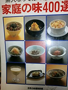 家庭の味400選—素人ならではの思いつき(中古品)の通販は