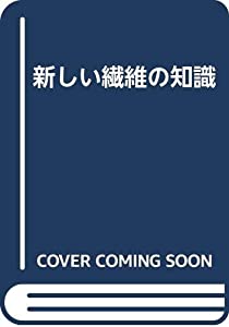 新しい繊維の知識(中古品)