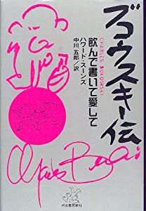 ブコウスキー伝—飲んで書いて愛して(中古品)
