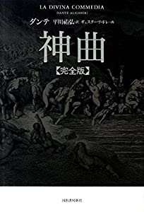 神曲【完全版】(中古品)