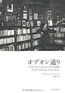 オデオン通り---アドリエンヌ・モニエの書店 (KAWADEルネサンス)(中古品)の通販は