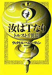 汝はTなり: トルストイ異聞(中古品)