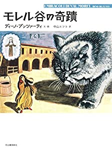 モレル谷の奇蹟(中古品)の通販は 5,299円