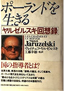 ポーランドを生きる—ヤルゼルスキ回想録(中古品)