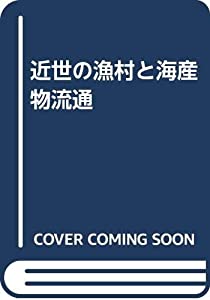 近世の漁村と海産物流通(中古品)
