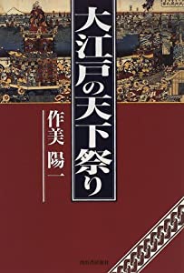大江戸の天下祭り(中古品)
