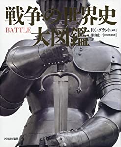戦争の世界史 大図鑑(中古品)