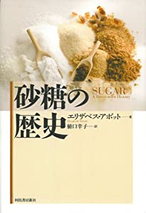 砂糖の歴史(中古品)