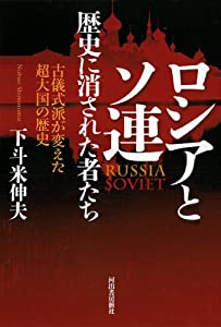 ロシアとソ連 歴史に消された者たち ---古儀式派が変えた超大国の歴史(中古品)
