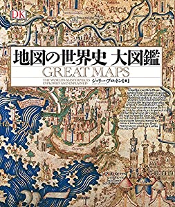 地図の世界史 大図鑑(中古品)