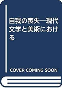 自我の喪失—現代文学と美術における(中古品)