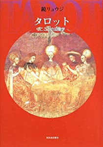 タロット—こころの図像学(中古品) 4,512円