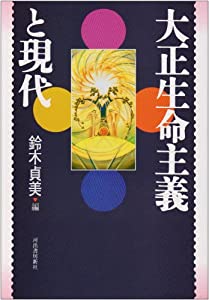 大正生命主義と現代(中古品)