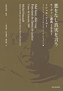 悪をなし真実を言う: ルーヴァン講義1981(中古品)