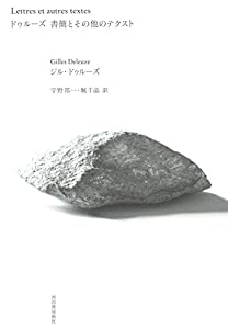 ドゥルーズ 書簡とその他のテクスト(中古品)