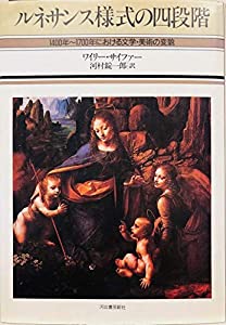 ルネサンス様式の四段階—1400年~1700年における文学・美術の変貌(中古品)