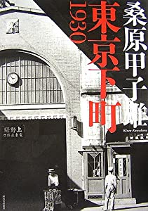 東京下町1930(中古品)