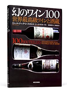 幻のワイン100 ---世界最高級ワインと酒蔵(中古品)