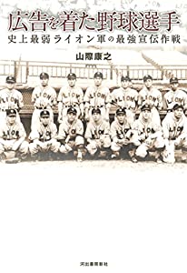 広告を着た野球選手: 史上最弱ライオン軍の最強宣伝作戦(中古品)