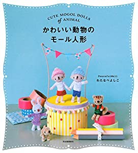 かわいい動物のモール人形: 中古 | わたなべよしこ（手芸