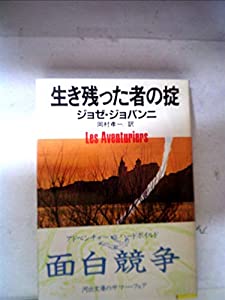 生き残った者の掟 (河出文庫)(中古品) 6,012円