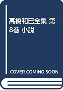 高橋和巳全集 第8巻 小説(中古品)