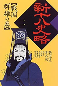 新十八史略〈2〉戦国群雄の巻(中古品)