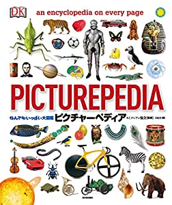 なんでもいっぱい大図鑑 ピクチャーペディア(中古品)