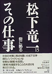 松下竜一 その仕事〈15〉砦に拠る(中古品)