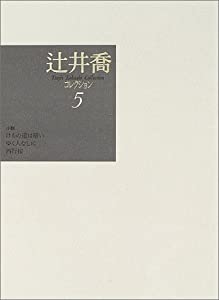 辻井喬コレクション〈5〉けもの道は暗い、ゆく人なしに、西行桜(中古品)