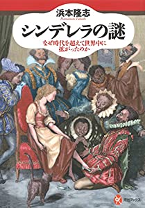 シンデレラの謎 (なぜ時代を超えて世界中に拡がったのか)(中古品)