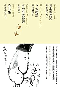 日本霊異記/今昔物語/宇治拾遺物語/発心集 (池澤夏樹=個人編集 日本文学全集08)(中古品)