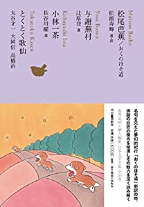松尾芭蕉 おくのほそ道/与謝蕪村/小林一茶/とくとく歌仙 (池澤夏樹=個人編集 日本文学全集 12)(中古品)