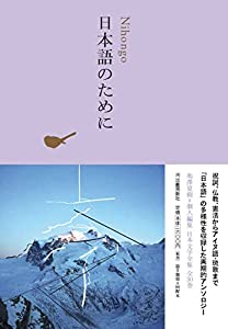 日本語のために (池澤夏樹=個人編集 日本文学全集 30)(中古品)