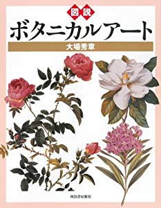 図説 ボタニカルアート (ふくろうの本)(中古品)の通販は