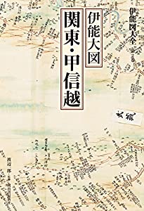 伊能図大全　第２巻　伊能大図　　関東・甲信越　〔巻別版〕 (伊能図大全〔巻別版〕)(中古品)