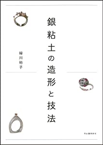 銀粘土の造形と技法(中古品)