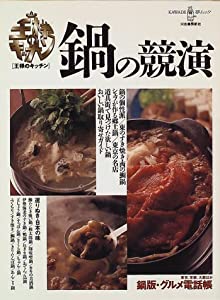 鍋の競演 (KAWADE夢ムック 王様のキッチン)(中古品)