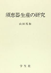 須恵器生産の研究(中古品) 25,601円