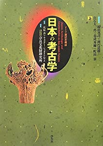 日本の考古学〈上〉—ドイツ展記念概説(中古品)