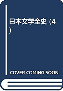 日本文学全史 4 近世(中古品)