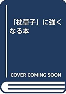 「枕草子」に強くなる本(中古品)