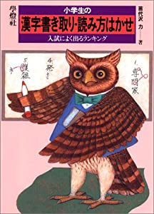 小学生の漢字書き取り・読み方はかせ—入試によく出るランキング(中古品) 6,208円
