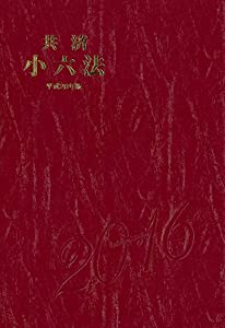 共済小六法 平成28年版(中古品)