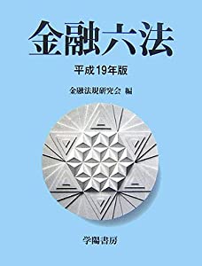 金融六法〈平成19年版〉(中古品)の通販は
