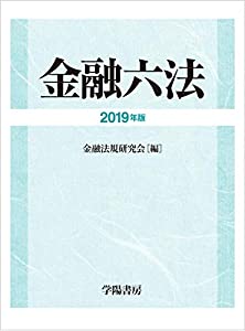 金融六法 2019年版(中古品)