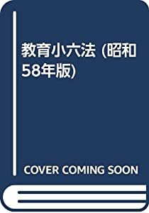 教育小六法 昭和58年版(中古品)